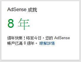 Adsense成就8年