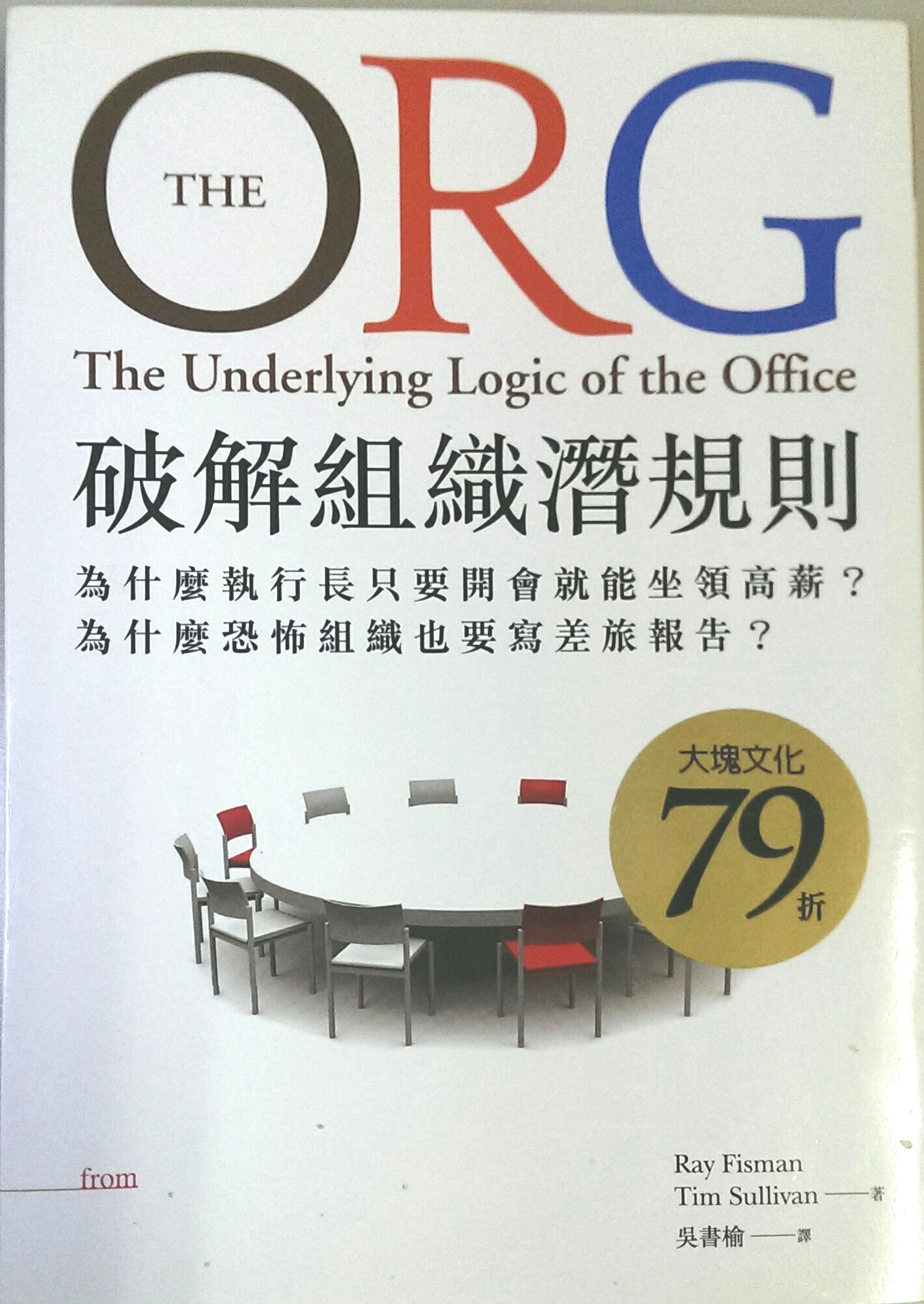 破解組織潛規則：為什麼執行長只要開會就能坐領高薪？為什麼恐怖組織也要寫差旅報告？