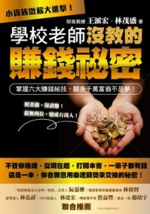 學校老師沒教的賺錢秘密:小資族微薪大進擊!掌握六大賺錢秘技,翻身千萬富翁不是夢!