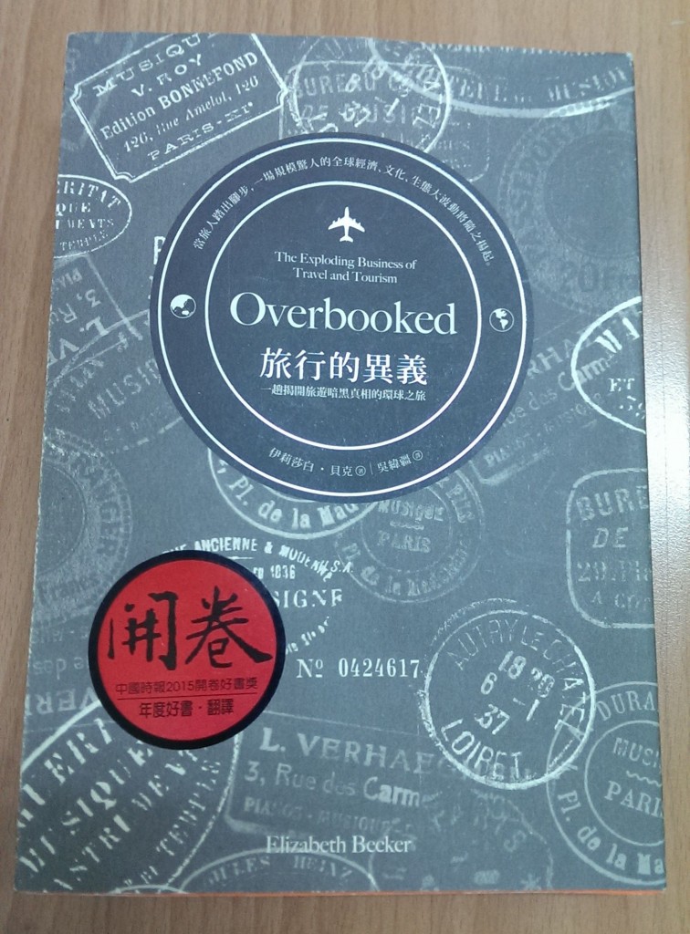旅行的異義:一趟揭開旅遊暗黑真相的環球之旅
